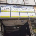 ساختمان پزشکان سمنگان