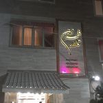 تالار پذیرایی مختار