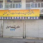 دفتر پیشخوان دولت محله شهید مطهری