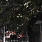 نانوایی