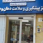 مرکز واکسیناسیون کلینیک جهاد دانشگاهی علوم پزشکی تهران