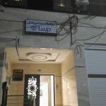 کلینیک دندانپزشکی کودکان