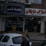 چایخانه سید