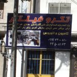 کارگاه صنعتی شجاعی