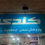 لوازم  خانگی  مصطفی