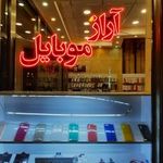 موبایل آراز