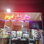 آتیلیه ماندگار