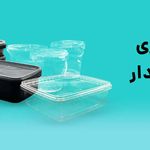 پخش ظروف یکبار مصرف کرج | فرزان پلاست