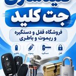 جت کلید کلیدسازی 24 ساعته (پاسداران)