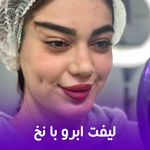 کلینیک لیزر و زیبایی دایان