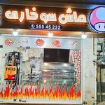 سوخاری کیلویی ماش سوخاری