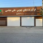 فرآورده های چوبی علی عباسی (فروشگاه مرکزی)