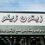 زیتون سرای حاج کریمی و پسران