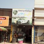 فروشگاه و خدمات تایر رعیتی