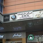 مرکز خدمات چ BMW  