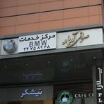 مرکز خدمات چ BMW  
