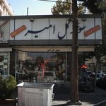 سوپر گل امیر