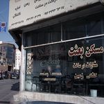 املاک بعثت