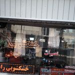 خشکشویی رضائی