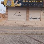لوازم تحریر ماجد