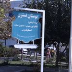 بوستان نسترن