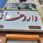 داروخانه شبانه‌روزی حق‌وردی