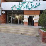 صندوق کارآفرینی امید