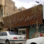 رستوران کبابی گلپا