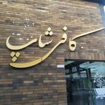 کافی شاپ ملل