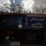 لوازم بهداشتی و ساختمانی آوین
