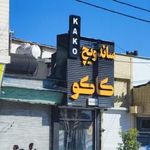 کتلت کاکو شیراز