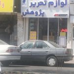 لوازم التحریر پژوهش