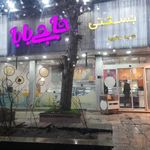 بستنی حاجی بابا