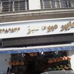 سوپر میوه سهیل