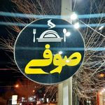 بیرون بر صوفی