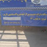 بیمارستان الزهرا