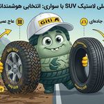 روشا تایر مرجع خرید و فروش لاستیک