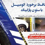 محافظ ستون پناهی