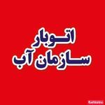 اتوبار سازمان آب