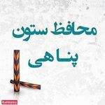 محافظ ستون پناهی