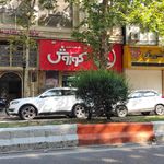 فروشگاه افق کوروش   شعبه معلم ساری