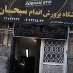 باشگاه پرورش اندام سبحان