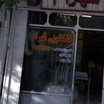 خشکشویی شهرام
