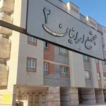 مجتمع مسکونی مهر ایرانیان ۲
