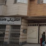 الکتریکی فاضلی