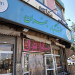 خشکبار بهران