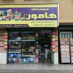 فروشگاه هامون