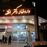 داروخانه دکتر افقه