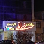 کباب سرای رضا ملی