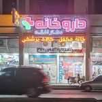 داروخانه دکتر افقه
